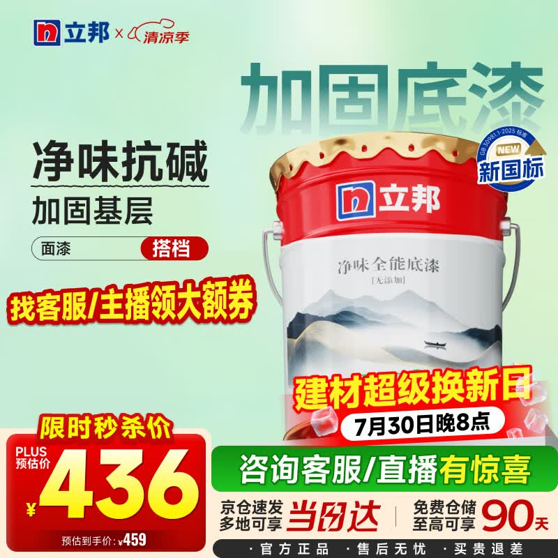 立邦乳胶漆京雅居净味全能无添加底漆内墙底漆 18L/约25KG