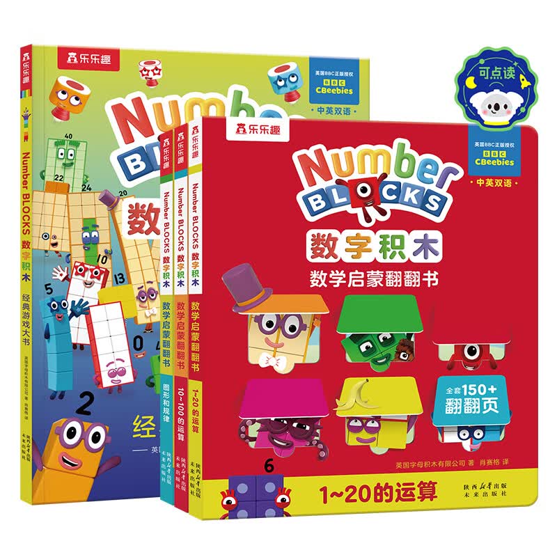 数字积木绘本儿童数学启蒙翻翻书经典游戏大书中英双语0-3-6岁幼小衔接10 20以内加法运算儿童数学逻辑思维训练 数字积木翻翻书+游戏大书(4册)