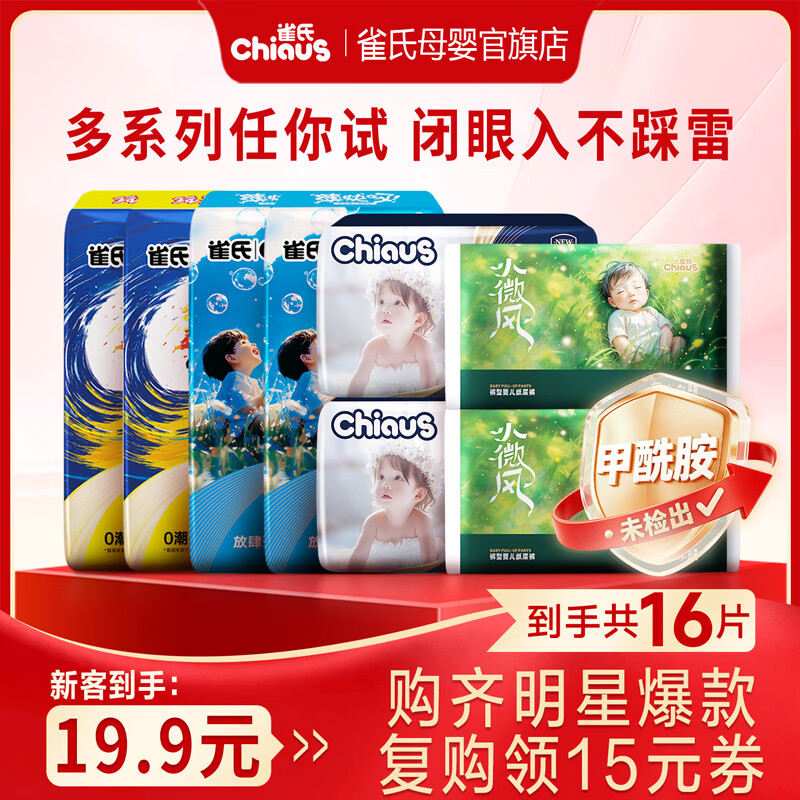 雀氏多系列尿不湿试用16片 19.9元 - 86线报