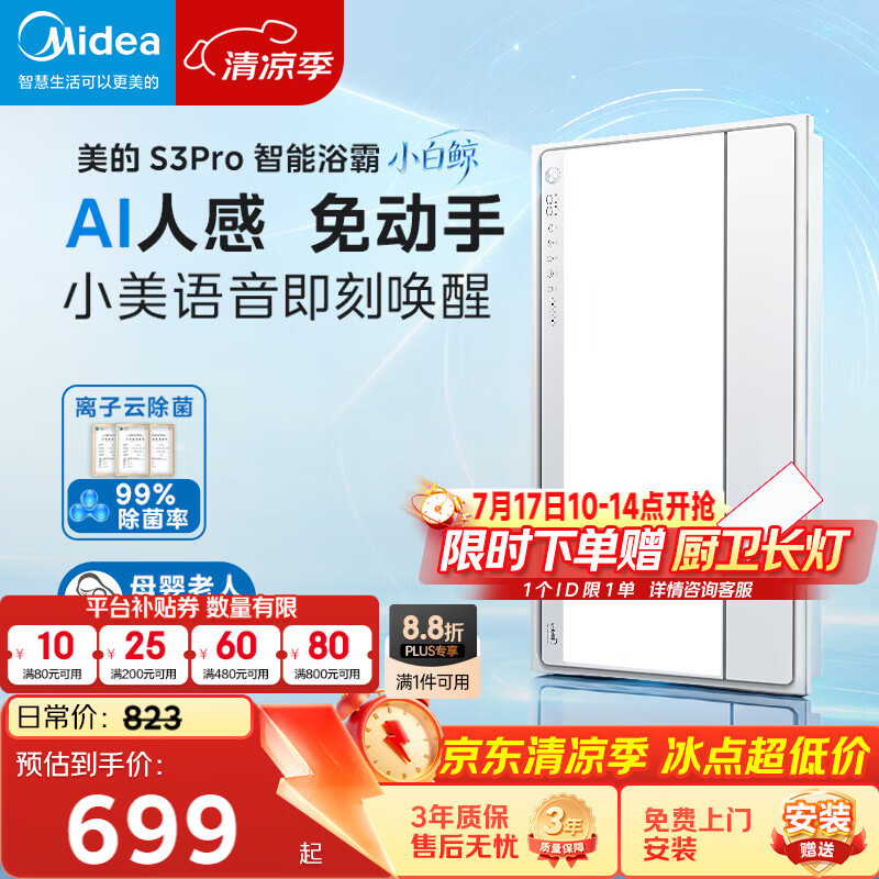 美的（Midea）智能浴霸S系列暖风照明排气一体除菌除臭语音暖风机AI人感S3 Pro