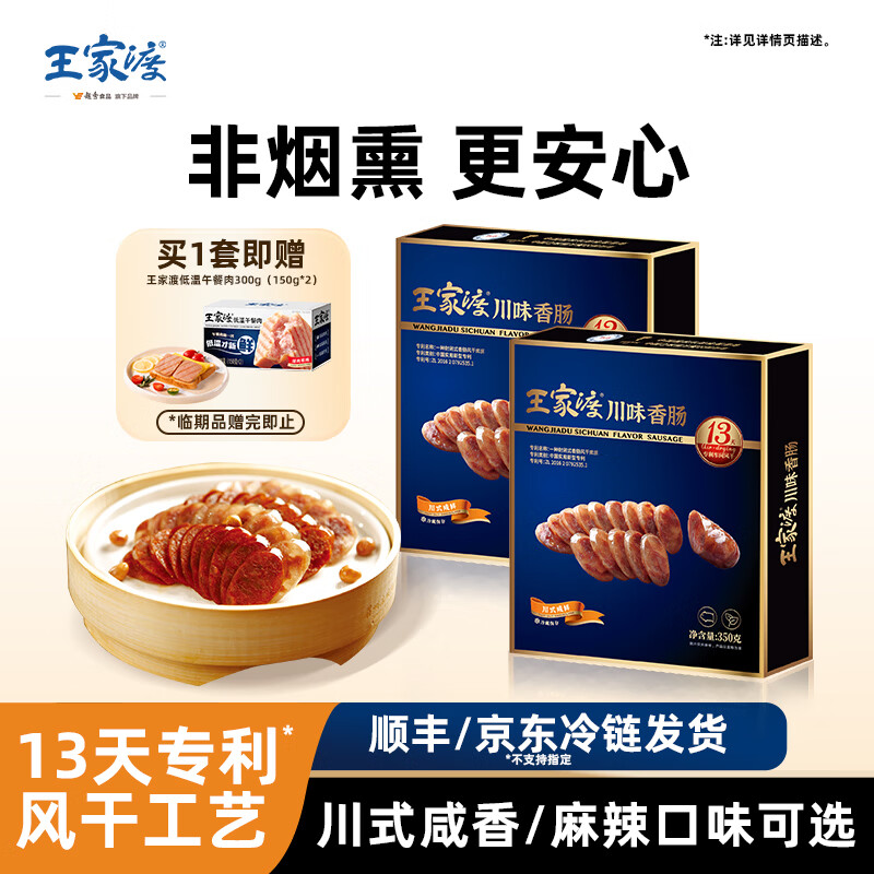 王家渡川味腊肠非烟熏 四川特产年货麻辣香肠眉州东坡腊味礼盒预制菜 350g*2盒(咸鲜）
