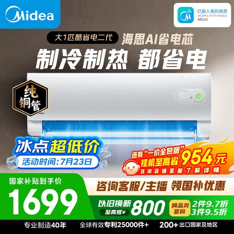 美的空调 酷省电二代 大1匹新一级能效变频 外机单排纯铜管 卧室节能空调挂机国家补贴  KFR-26GW/KS2