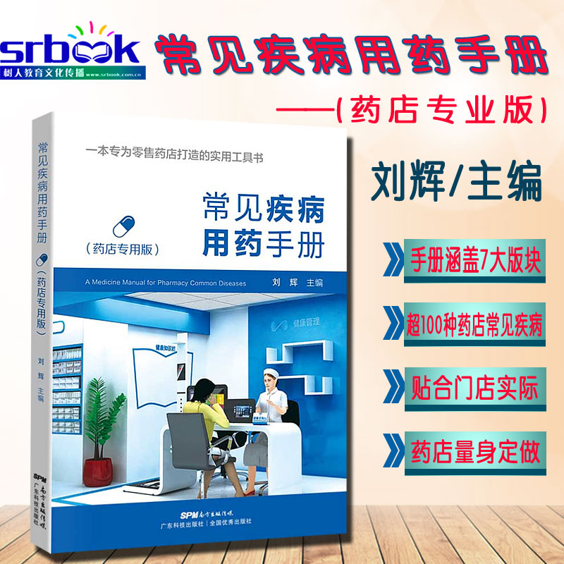 新版正版 常见疾病用药手册 药店专用版 药店实用手册刘辉配药基础训练速查速用常用疾病谱用药书籍药店卖药书药店员联合用药谱9787535969415