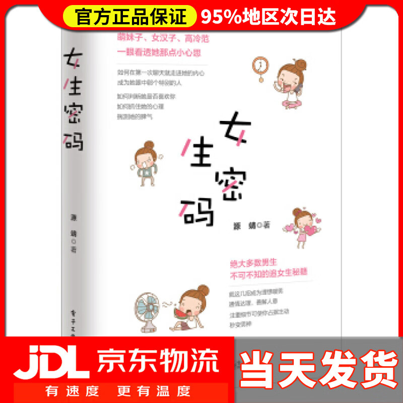 【送货上门】女生密码 源靖 电子工业出版社 9787121304613