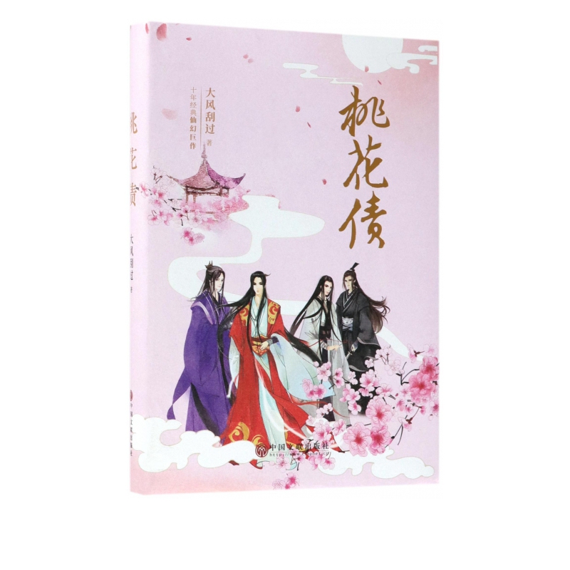 桃花债(精)