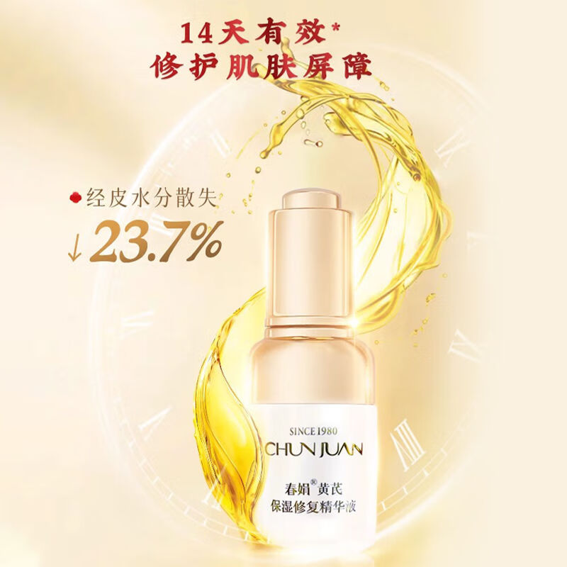 春娟黄芪保湿修护精华液30ml 国粹经典老牌国货面部烟酰胺玻尿酸胜肽