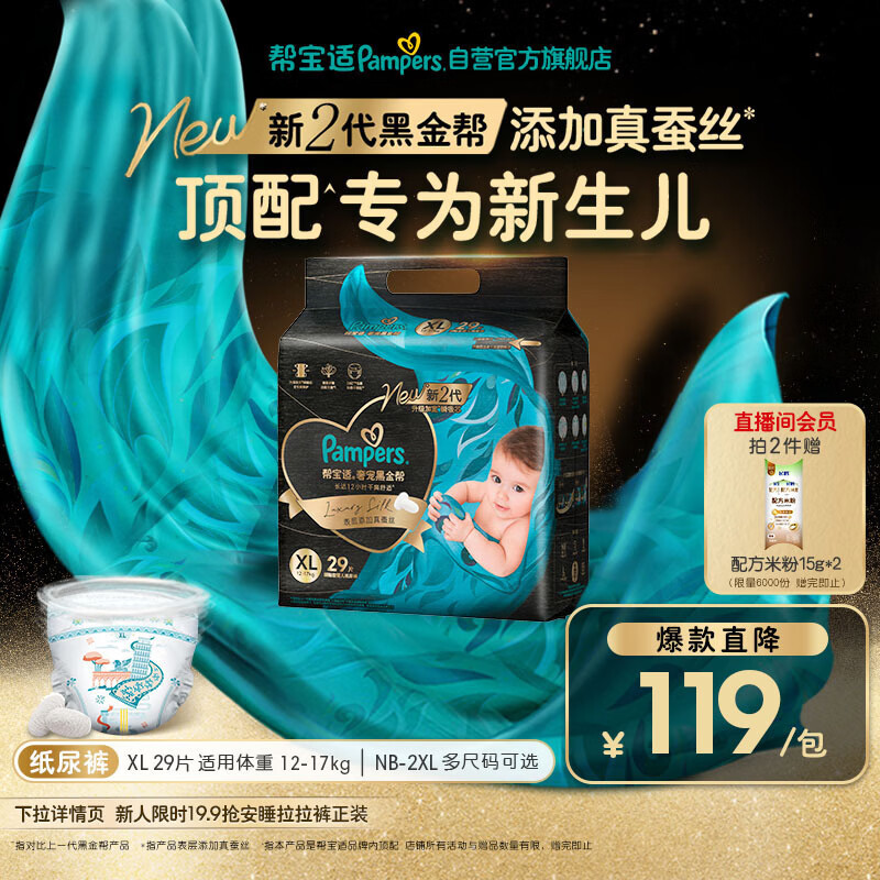 帮宝适新生儿顶配新黑金帮纸尿裤XL29添加真蚕丝夏季超薄婴儿尿不湿尿裤