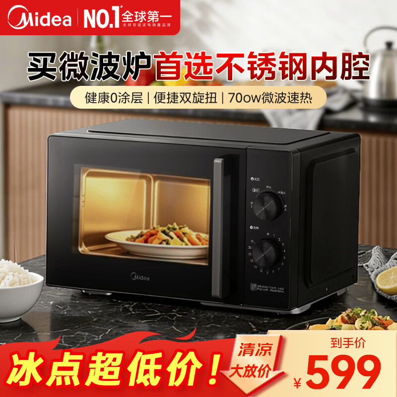美的（Midea）微波炉家用M230不锈钢内胆 23L容量健康0涂层平板高效速热易清洁专属解冻锁鲜5档火力调节