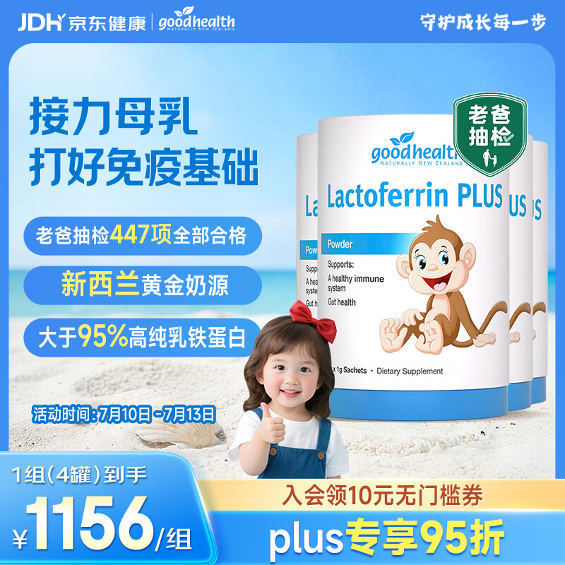 好健康goodhealth小猴子乳铁蛋白粉婴幼儿童增强抵抗力多免疫配方*4罐装
