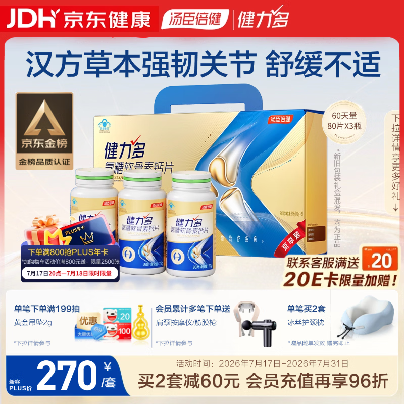 健力多汤臣倍健氨糖软骨素钙片240片 中老年成人补钙片 补软骨礼盒送礼
