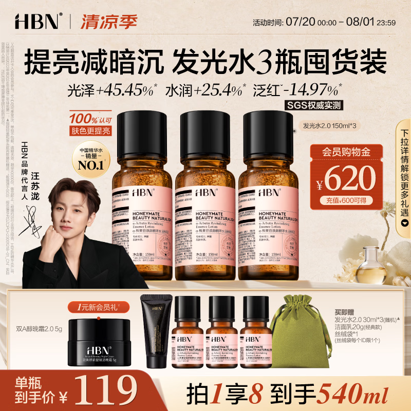 HBN发光水150ml2.0早C晚A爽肤精萃水紧致提亮补水护肤生日礼物