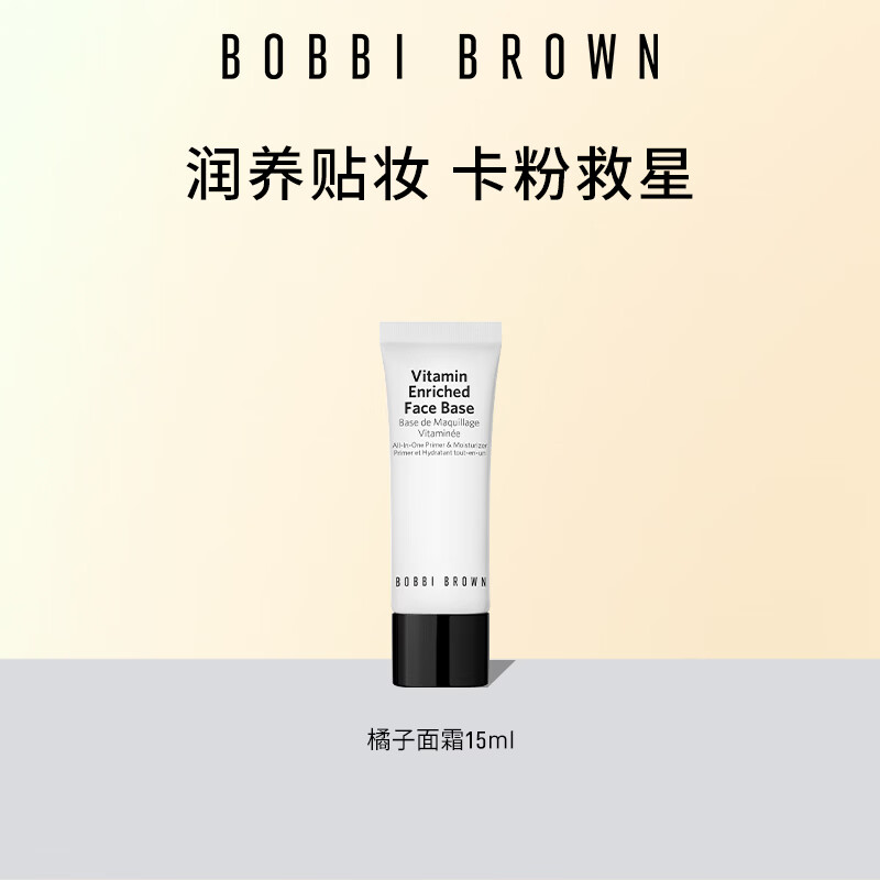 芭比波朗【回购券】妆前隔离体验装橘子霜15ml