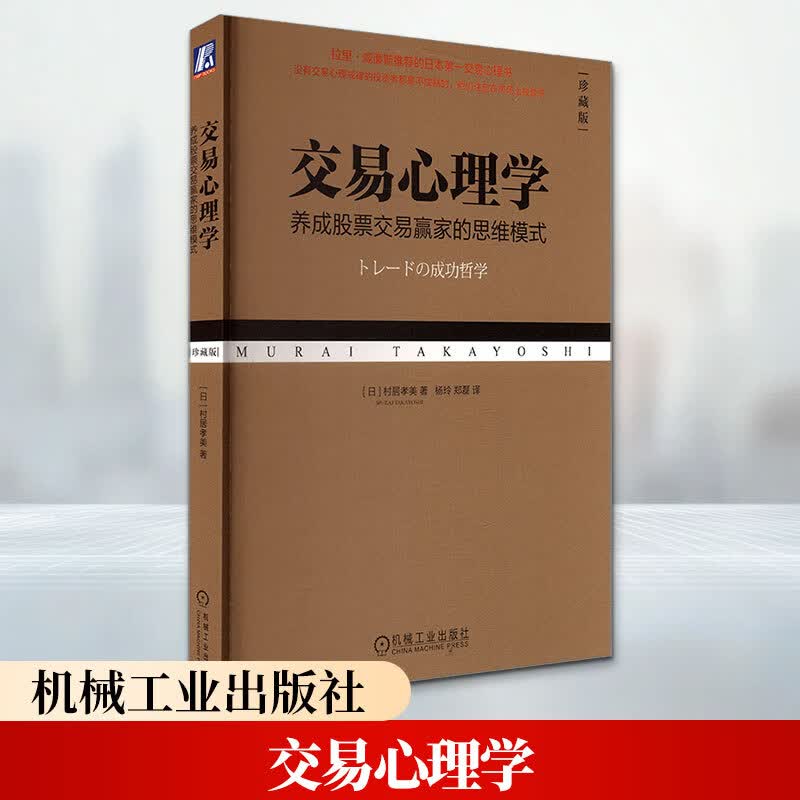 【正版包邮】交易心理学：养成股票交易赢家的思维模式（珍藏版） 村居孝美 著 机械工业出版社 新华书店旗舰店图书书籍 图书