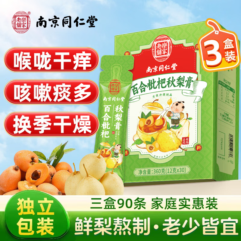 南京同仁堂枇杷秋梨膏360g*3盒雪梨膏蜂蜜炼儿童成人滋补梨膏