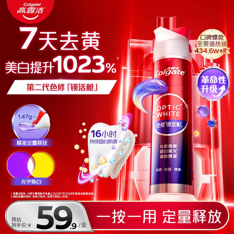 高露洁（Colgate）新光学色修美白按压式直立牙膏1支 去黄去渍亮白去渍真空锁活舱