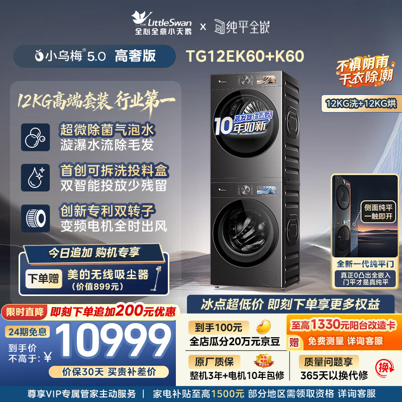 小天鹅（LittleSwan）小乌梅5.0高奢版 洗烘套装 12KG大容量 滚筒洗衣机全自动+双转子变频热泵式烘干机 TG12EK60+12K60