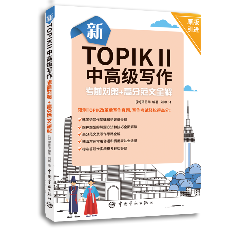 新TOPIK Ⅱ中写作：考前对策+高分范文全解(原版引进，标准答题卡实战模考) 外语学习 