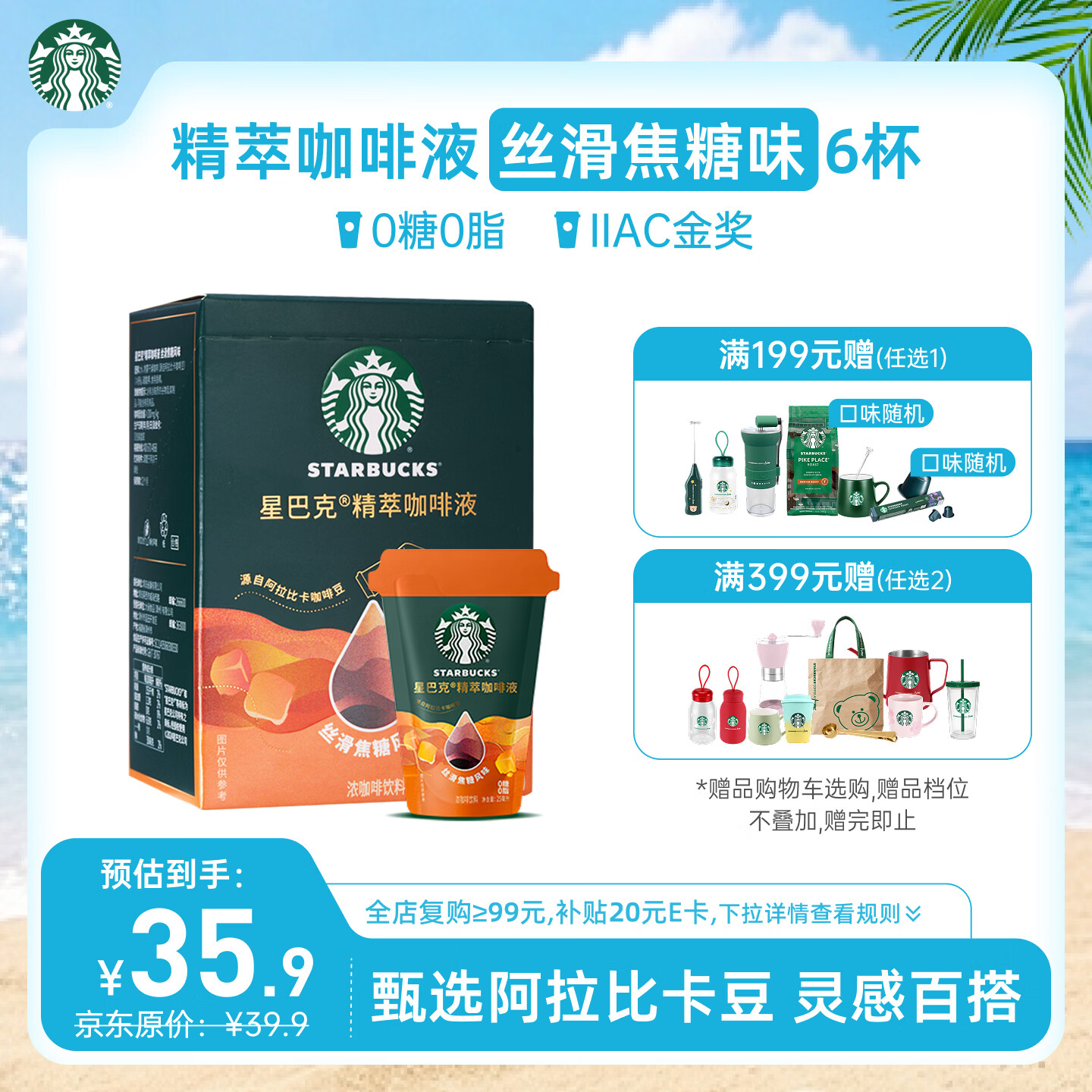 星巴克（Starbucks）0糖0脂即享黑咖啡 精萃咖啡液丝滑焦糖25ml*6杯 冷热秒溶