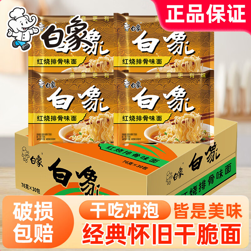 白象红烧排骨味方便面袋装经典怀旧免煮速食学生宿舍夜宵充饥泡面 【6袋】白象红烧排骨面76g（买2份送1袋）