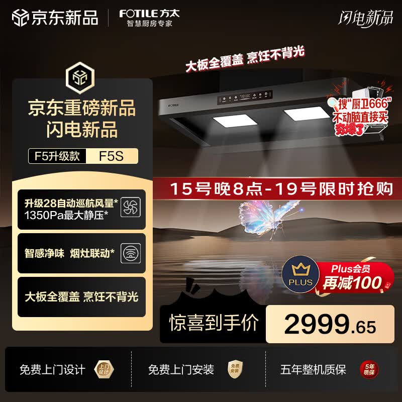 方太年度爆款升级无影F5S吸油烟机 28自动巡航风量 智感净味 烟灶联动