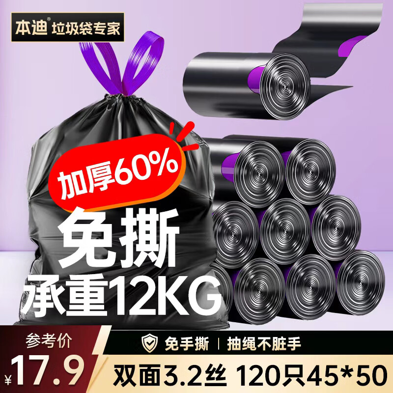 本迪抽绳垃圾袋黑色45*50cm*120只双面3.2丝免撕客厅卫生间加厚塑料袋