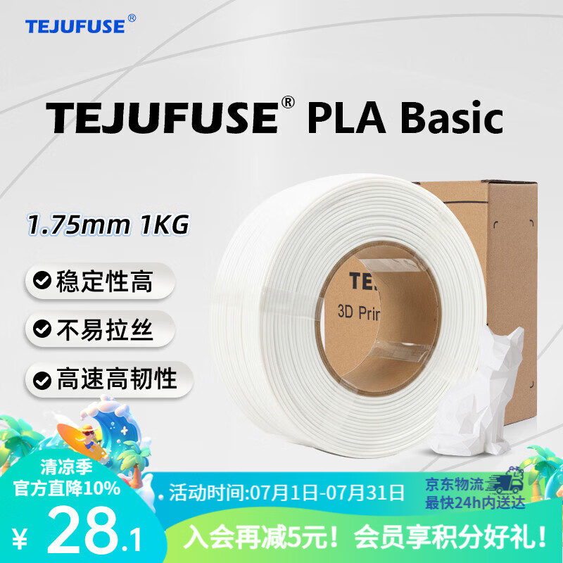 TEJUFUSE3D打印耗材PLA Basic基础通用打印丝1.75mm环保材料适用拓竹 创想三维 爱乐酷 纵维立方 极光尔沃 3d打印线材 白色 PLA无料盘【净重1KG】