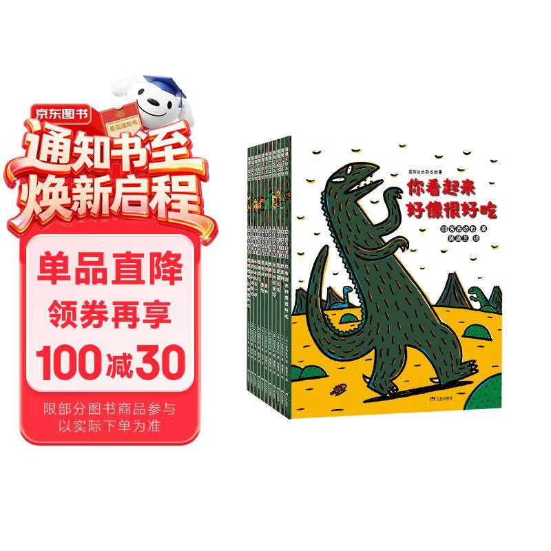 新版 张丹丹力荐 宫西达也恐龙故事11册 （20周年纪念套装）你看起来很好吃系列 蒲蒲兰绘本 