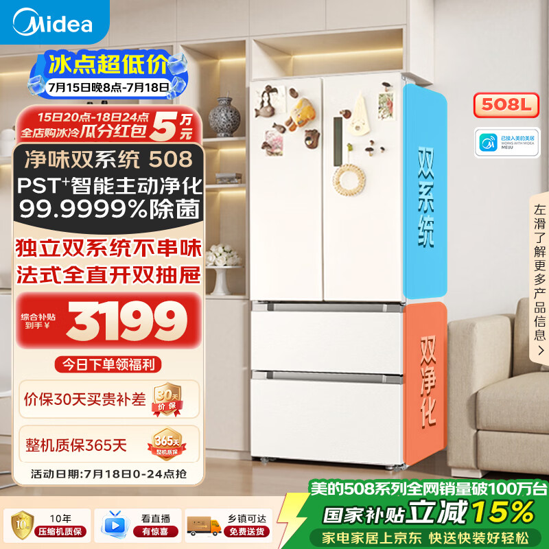 美的508L法式四开门冰箱双系统双循环一级能效除菌净味风冷大容量BCD-508WTPZM(E)白色国家补贴