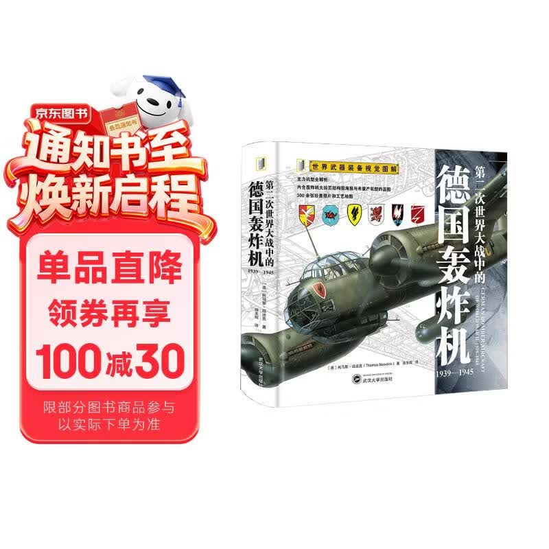 第二次世界大战中的德国轰炸机：1939—1945 全彩大拉页 世界武器装备视觉图解