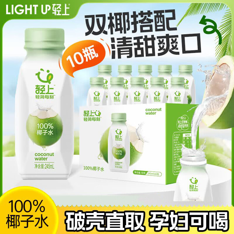 轻上100%椰子水0脂肪果汁椰子汁电解质水孕妇儿童饮料整箱 轻上椰子水245ml*10瓶