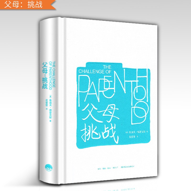 【正版直发】父母挑战 鲁道夫.德雷克斯 20万的儿童心理学奠基之作《孩子：挑战》正统姊妹篇