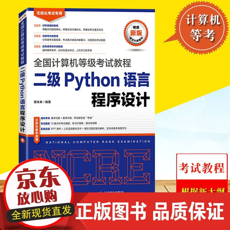 备考2022年全国计算机等级考试教程/二级Python语言程序设计/书籍k