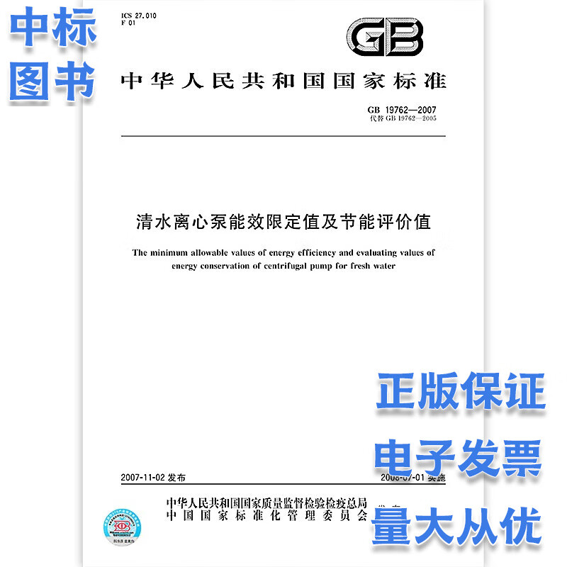 GB 19762-2007 清水离心泵能