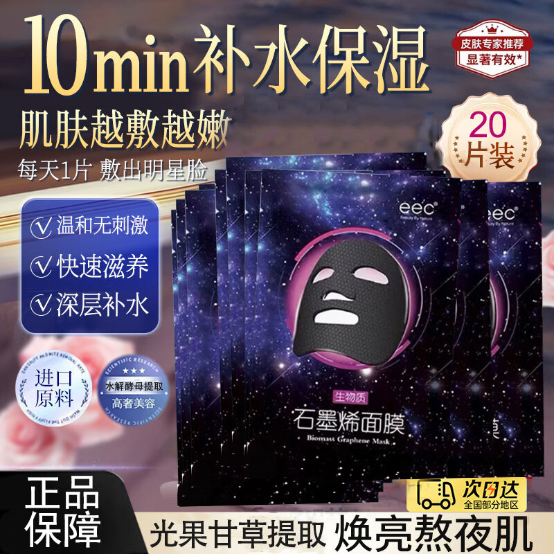 EEC鱼子酱面膜补水改善黄气暗沉提亮肤色男女保湿胶原蛋白护肤品 【4盒装共20片】石墨烯面膜2027.4到期