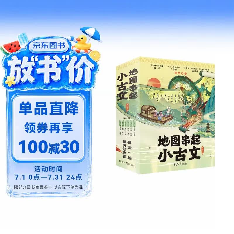 地图串起小古文（共6册）：文史地三维学习法，赠1米历史年表拉页。7-14岁