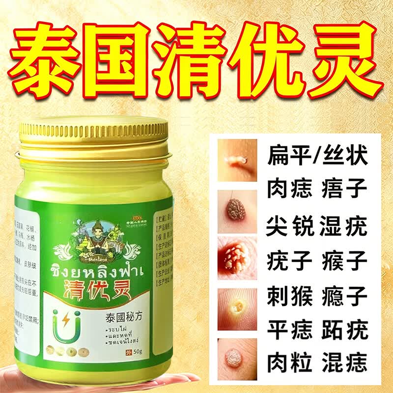 泰国清优灵祛疣膏脖子上小肉粒清疣灵疣体脱落膏丝状扁平肉粒全身适用 【疣不再来】1盒 50g 1盒 1