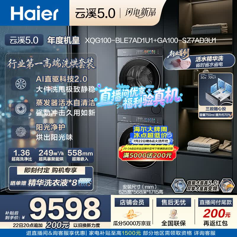 海尔（Haier）云溪5.0 洗烘套装 10KG全自动直驱滚筒洗衣机+双擎热泵烘干机 7AD1+7AD3 京东自营 何润东同款