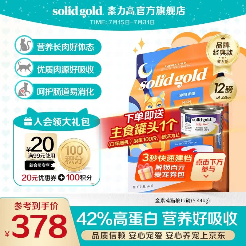 素力高（SolidGold）进口高蛋白金装金素鸡长肉营养成猫幼猫猫粮 【基础营养丨单包大容量】金素鸡12磅/5.44kg
