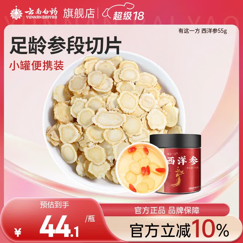 云南白药旗舰店有这一方西洋参55g/瓶 人参皂苷花旗参切片滋补节日礼物
