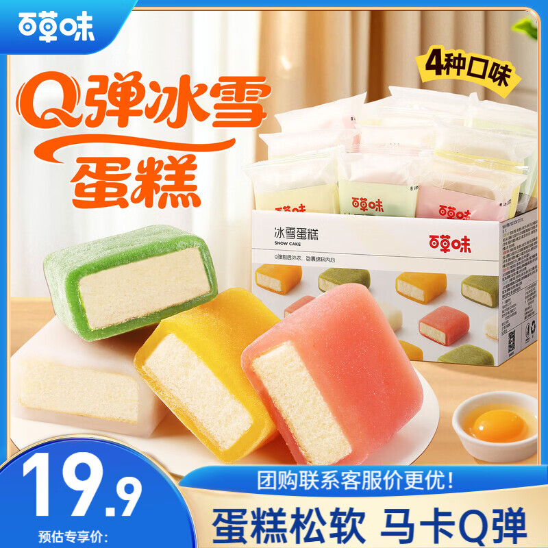 百草味冰雪蛋糕540g早餐零食面包糕点点心休闲零食解馋企业团购