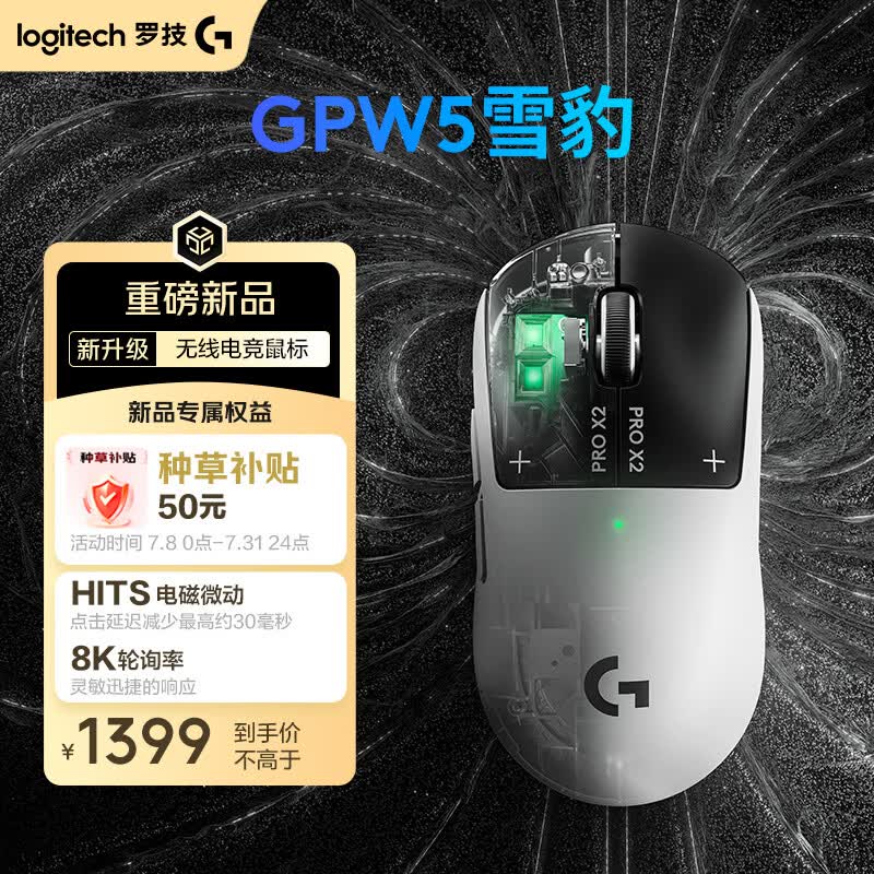 罗技gpw5雪豹 无线游戏鼠标 HITS电磁微动 轻量化设计电竞鼠标 FPS职业电竞配置 打瓦 三角洲