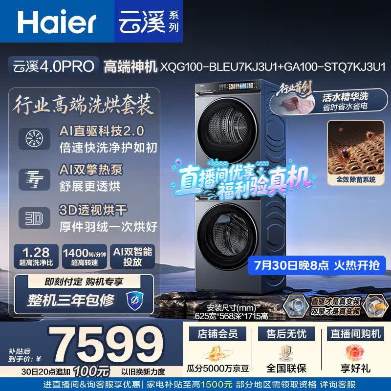 海尔（Haier）云溪4.0pro 洗烘套装 10KG 全自动直驱滚筒洗衣机+双擎热泵烘干机 XQG100-BLEU7KJ3U1 国补 何润东