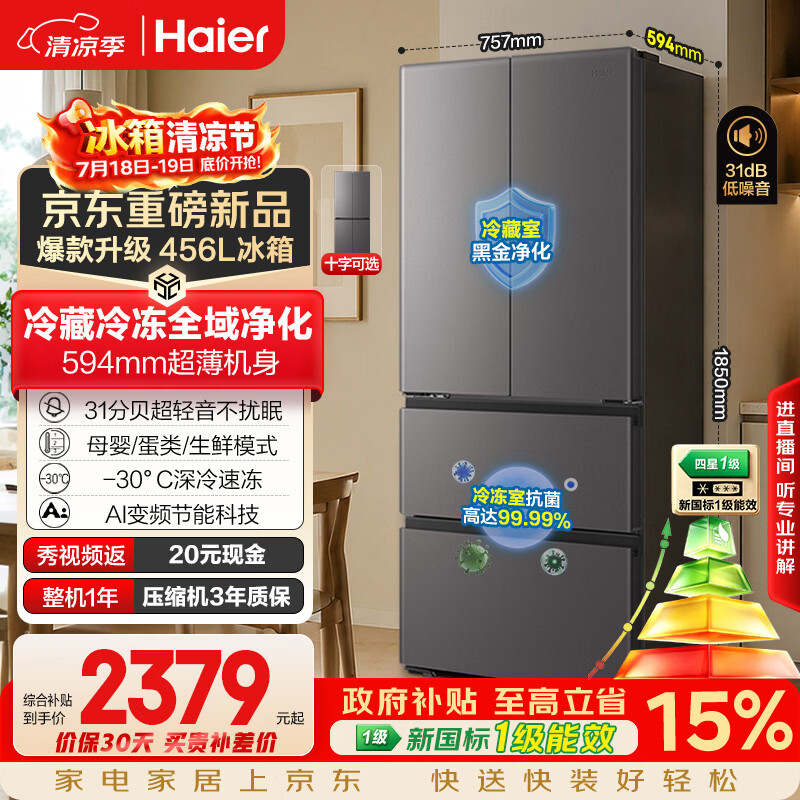 海尔「小红花系列」456L法式多门电冰箱2026新款抗菌双净化超薄风冷无霜BCD-456WGHFDEDB7U1国家补贴