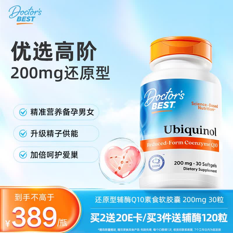 Doctor's best多特倍斯泛醇还原型辅酶Q10软胶囊备孕熬夜保护心脏200mg*30粒