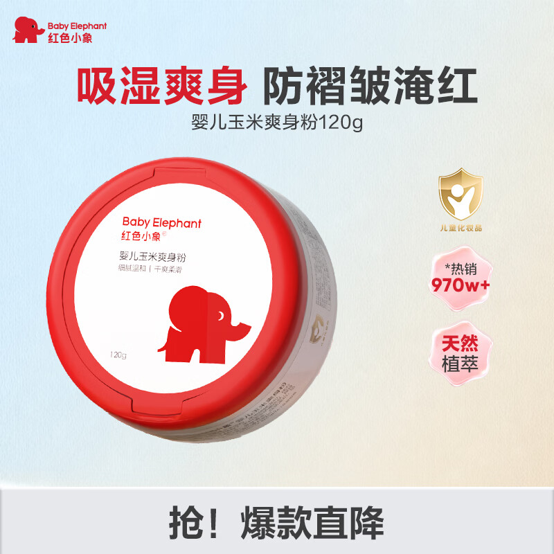 红色小象婴儿玉米爽身粉120g 新生儿天然不含滑石粉 痱子粉带粉扑祛热抑菌