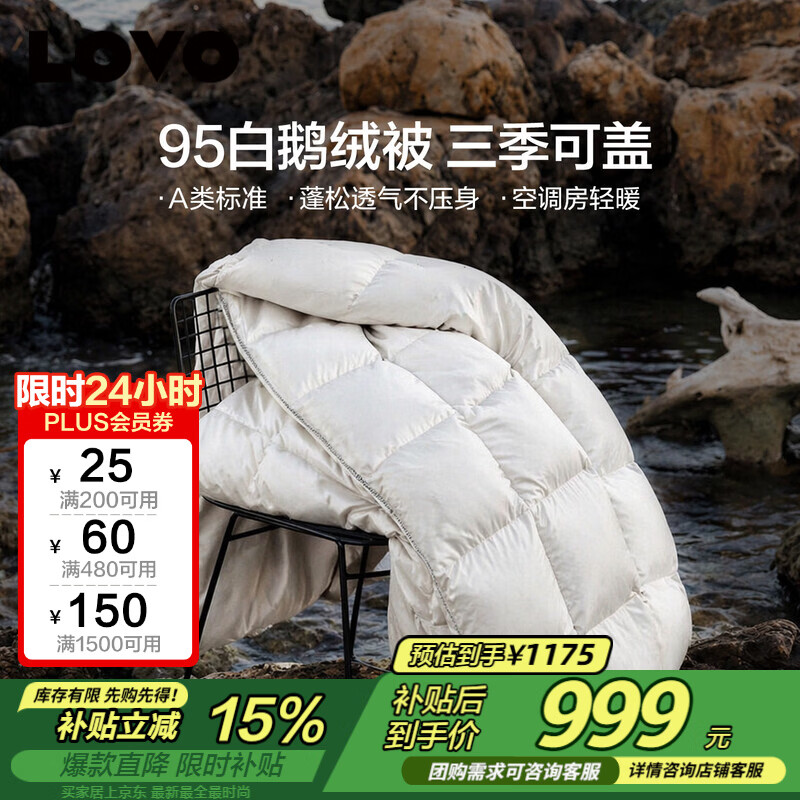 LOVO罗莱 A类 95%白鹅绒羽绒被 春秋被500g填充 200*230cm白色