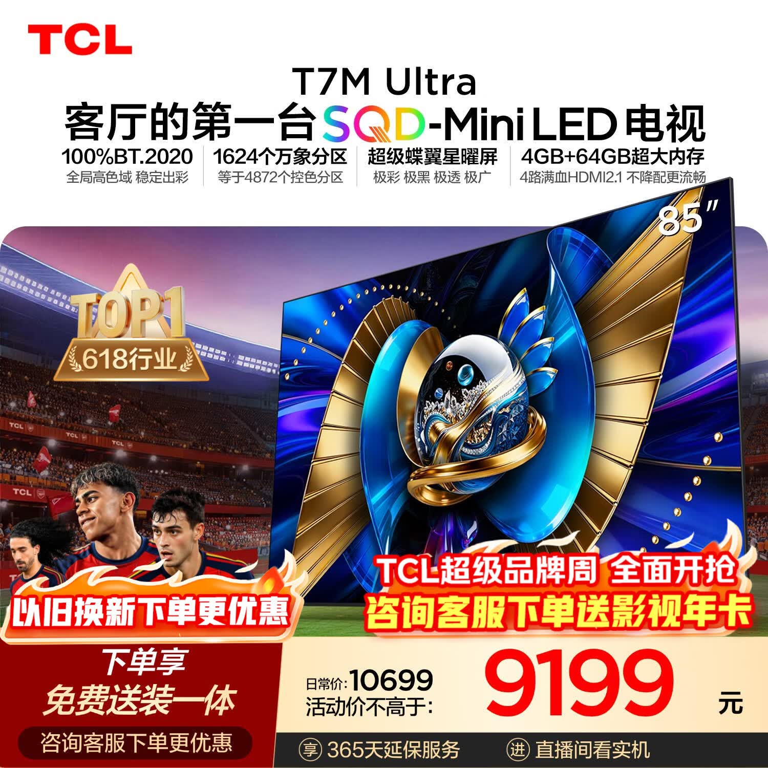 TCL SQD-MiniLED电视 85T7M Ultra【京东独家】伸缩挂架送装一体 85英寸 100%全局高色域 T7L Ultra