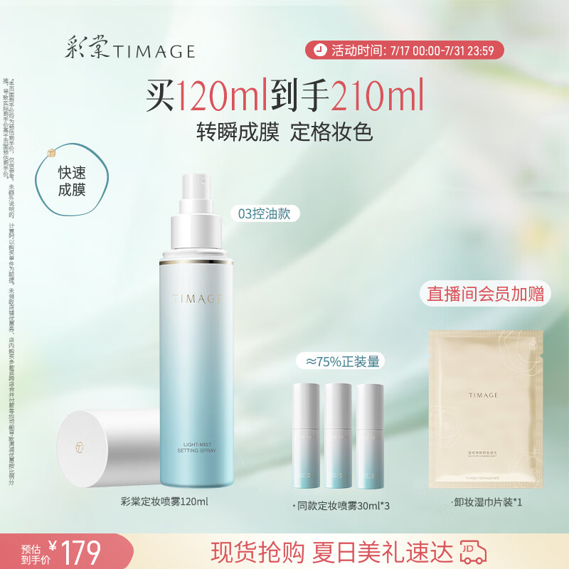 彩棠定妆喷雾长效持妆服帖保湿控油不脱妆油皮（03控油版）礼物送女友