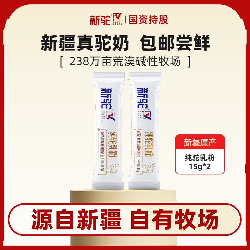 新驼新疆沙漠有机骆驼奶粉正宗驼乳粉中老年成人高钙营养品送礼 新驼纯驼乳粉尝鲜条装30g