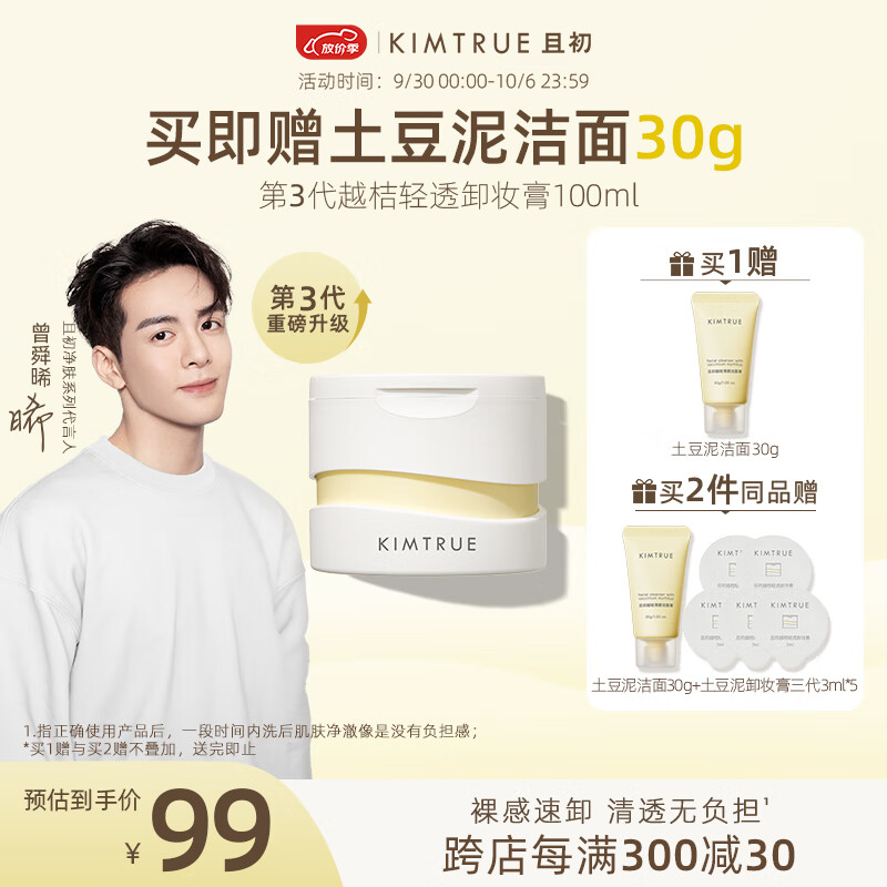 KIMTRUE且初土豆泥3.0第三代越桔轻透卸妆膏瞬时乳化全肤质可用100ml使用感如何?